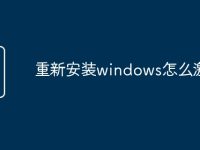 重新安装windows怎么激活-路由网