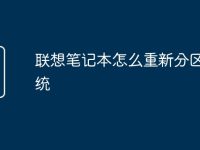 联想笔记本怎么重新分区装系统-路由网