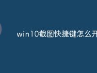 win10截图快捷键怎么开启-路由网