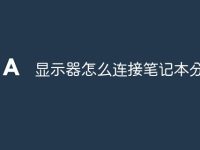 显示器怎么连接笔记本分屏-路由网