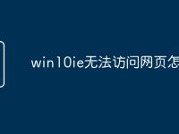 win10ie无法访问网页怎么办-路由网