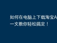 如何在电脑上下载淘宝APP?一文教你轻松搞定!-路由网