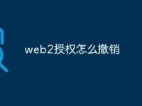 web2授权怎么撤销-路由网