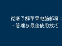 彻底了解苹果电脑邮箱：设置、管理与最佳使用技巧-路由网