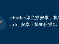 charles怎么抓安卓手机包 charles安卓手机如何抓包-路由网