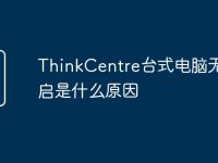 ThinkCentre台式电脑无故重启是什么原因-路由网
