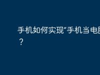 手机如何实现“手机当电脑”功能?-路由网