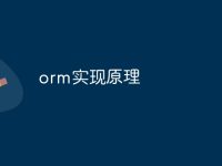 orm实现原理-路由网