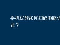 手机优酷如何扫码电脑优酷登录?-路由网