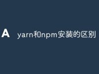 yarn和npm安装的区别-路由网
