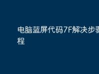 电脑蓝屏代码7F解决步骤教程-路由网