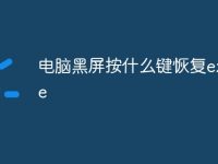 电脑黑屏按什么键恢复explore-路由网