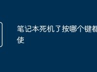 笔记本死机了按哪个键都不好使-路由网