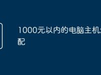 1000元以内的电脑主机怎么配-路由网