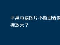 苹果电脑图片不能跟着窗口拖拽放大？-路由网