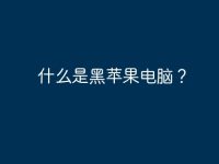 什么是黑苹果电脑？-路由网