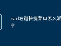 cad右键快捷菜单怎么添加命令-路由网