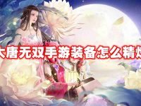 大唐无双手游装备怎么精炼-路由网