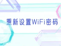 重新设置WiFi密码的简单步骤如下：登录路由器管理页面，找到WiFi设置，输入新密码，保存即可。-路由网