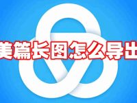 美篇长图怎么导出-路由网