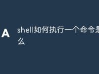 shell如何执行一个命令是什么-路由网