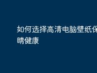 如何选择高清电脑壁纸保护眼睛健康-路由网
