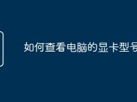 如何查看电脑的显卡型号-路由网