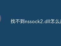 找不到nssock2.dll怎么办-路由网