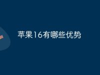 苹果16有哪些优势-路由网