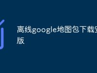 离线google地图包下载安卓版-路由网