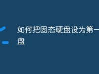 如何把固态硬盘设为第一启动盘-路由网