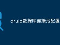 druid数据库连接池配置详解-路由网
