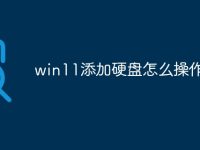 win11添加硬盘怎么操作-路由网