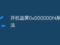 开机蓝屏0x000000f4解救方法-路由网