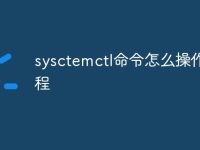 sysctemctl命令怎么操作教程-路由网
