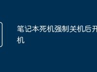笔记本死机强制关机后开不了机-路由网