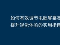 如何有效调节电脑屏幕亮度：提升视觉体验的实用指南-路由网