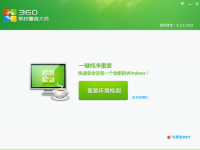 360系统重装大师如何重装操作系统?-路由网