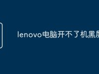 lenovo电脑开不了机黑屏-路由网