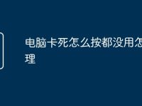 电脑卡死怎么按都没用怎么处理-路由网