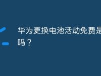 华为更换电池活动免费是真的吗?-路由网