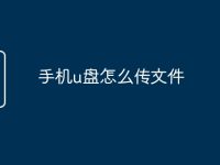 手机u盘怎么传文件-路由网
