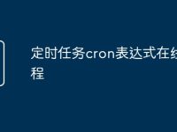 定时任务cron表达式在线教程-路由网