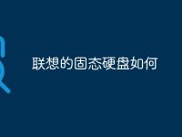 联想的固态硬盘如何-路由网