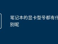 笔记本的显卡型号都有什么区别呢-路由网