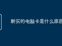 新买的电脑卡是什么原因-路由网