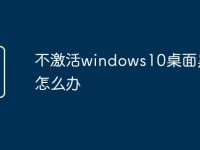 不激活windows10桌面黑屏怎么办-路由网