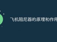 飞机阻尼器的原理和作用-路由网