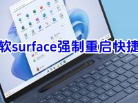 微软surface强制重启快捷键-路由网