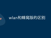 wlan和蜂窝版的区别-路由网
